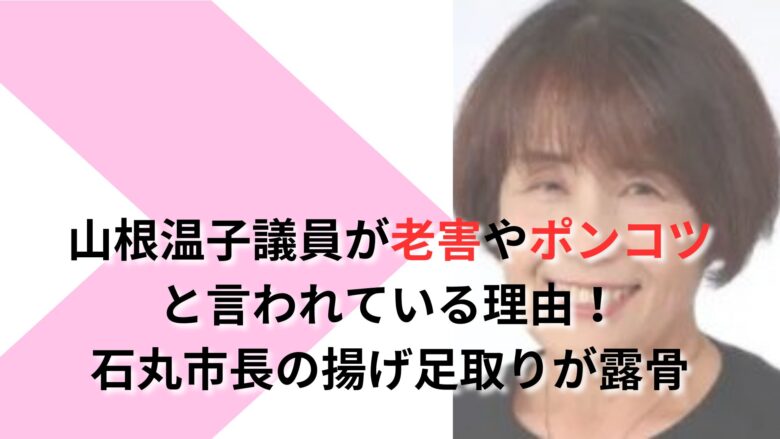 山根温子の老害やポンコツ